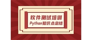 软件测试培训之Python知识点总结